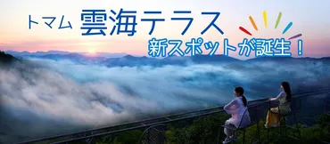 トマム】2025年7月「雲海テラス」の新展望スポットが誕生！