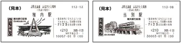 発売駅を追加!「JR北海道 ふるさと入場券」に第2弾が登場!