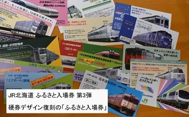 JR北海道 ふるさと入場券 第3弾