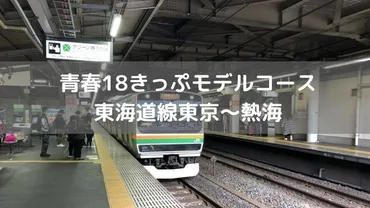 青春18きっぷで巡る、自由気ままな鉄道旅のススメ！(青春18きっぷ、鉄道旅、ルート)青春18きっぷ旅の魅力と、旅程計画のヒント