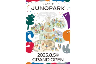 JUNOPARKとは？京都木津川市に誕生する子どものための新施設とは？積水ハウスが手掛ける、学びと楽しさを融合した子どものための施設