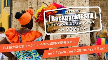BackpackFESTA2025とは？TABIPPOとBackpackFESTAの魅力に迫る！BackpackFESTA2025の見どころとTABIPPO学生支部