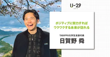ポジティブに努力すればワクワクする未来が訪れる TABIPPO元学生支部代表 日賀野舜