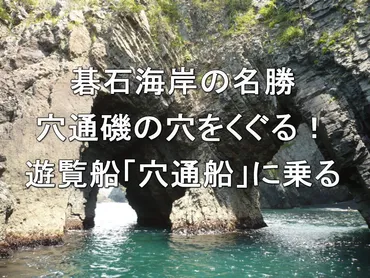 碁石海岸の名勝・穴通磯の穴をくぐる!遊覧船「穴通船」