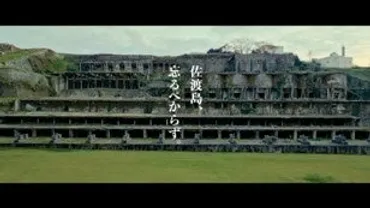 佐渡島、忘るべからず。」TVCMスタート 