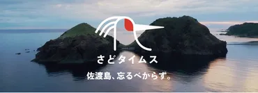 佐渡汽船】お得な佐渡旅行プランのご紹介