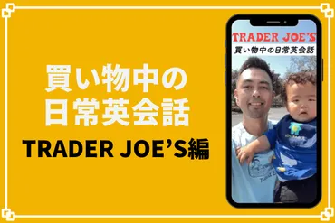 アメリカの大人気スーパー「Trader Joe゛s」でお買い物