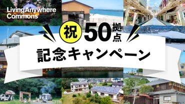 コミュニティ型多拠点コリビングサービスLivingAnywhere Commons 全国で50拠点を達成
