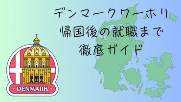 ワーホリでデンマークへ行くのはあり?フォイスコーレでの留学を組み合わせる方法を考えます