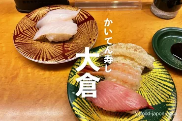 かいてん寿し大倉」近江町市場の中の回転寿司で一番好きなのはここ。大将の目利きで選んだネタ。地物もしっかり提供！ 
