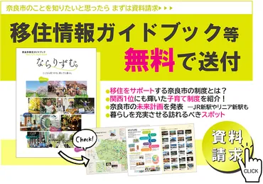 移住・二地域居住するなら奈良がおすすめ!「奈良市の移住支援制度」