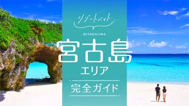 宮古島リゾートバイト完全ガイド!今すぐ行きたくなるおすすめ理由と探し方