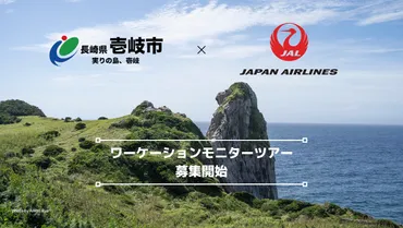 終了【壱岐市×JAL】ワーケーションモニターツアー募集開始！／壱岐市