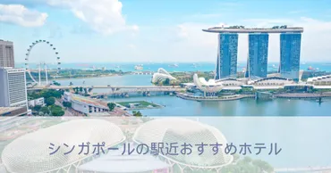 シンガポール一人旅におすすめなコスパの良い駅近ホテル 【5選】泊まってわかった便利なエリア