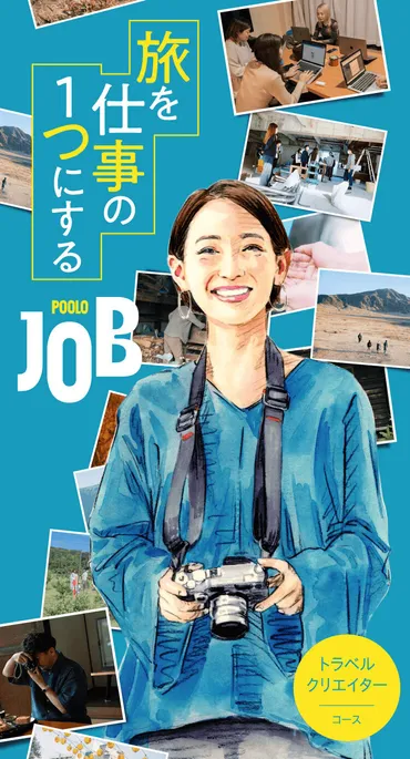 POOLO JOBとは？旅と学びで人生を変える方法とは？旅を仕事にする！3ヶ月集中プログラム