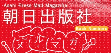 朝日出版社メルマガ 第55号(2020/08/05発行)