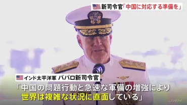米インド太平洋軍に新司令官が就任「中国に対応する準備を整えなくては」
