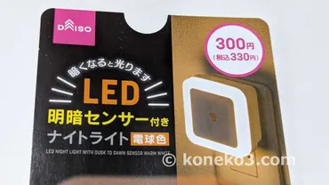 ダイソーのLED明暗センサー付きナイトライトで夜も安心!