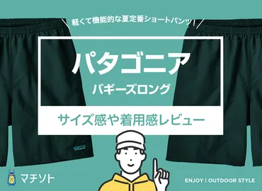 パタゴニア / バギーズ・ロング】パタゴニアのこだわりが集約された、水にも強く軽くて機能的な夏定番ショートパンツ。