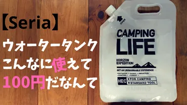 セリア】キャンプ用品。ソフトウォータータンクを勧める6つの理由