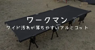 ワークマンのアルミコットシリーズはキャンプを快適にする？コスパ最強の秘密を探る！ワークマンのアルミコットシリーズ徹底解剖！機能性、価格、選び方のポイント
