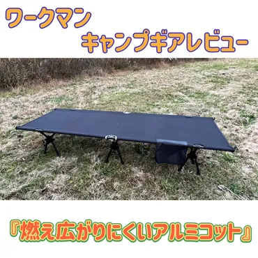 コスパ最強!?ワークマン『燃え広がりにくいアルミコット』レビュー