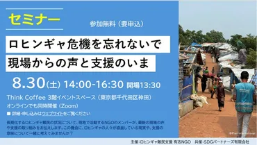 ロヒンギャ危機を忘れないで」：AAR Japanが他団体とともに写真展とセミナーを開催 