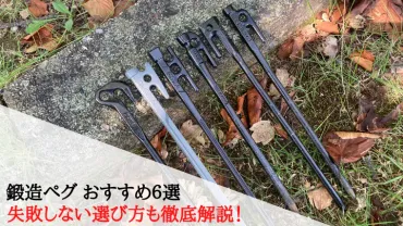 鍛造ペグおすすめ6選