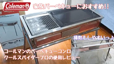 コールマン クールスパイダープロ/Lの魅力とは？庭BBQにおすすめのBBQグリル徹底レビュー！クールスパイダープロ/L：庭BBQを格段に楽しくするBBQグリルの全貌