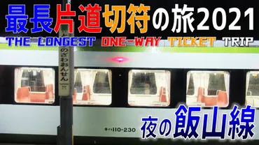 20）「いいかわ」も「いいそら」もほとんど見えない真っ暗な飯山線の旅【最長片道切符2021】［宮内→上越妙高］ 