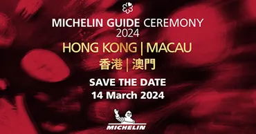2025年度の「ミシュランガイド 香港・マカオ」が発表