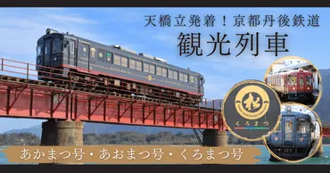 京都天橋立】観光列車 丹後あかまつ号・丹後あおまつ号・丹後くろまつ号の魅力とルート・予約方法を徹底解説!