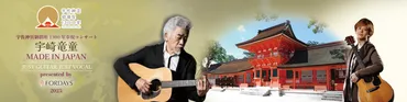 宇崎竜童 MADE IN JAPAN JUST GUITAR JUST VOCAL 開催!