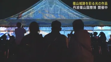 夜の篠山城跡を彩る光の6作品 「丹波篠山国際博」開催中 大阪・関西万博に合わせ郷土の魅力発信 兵庫
