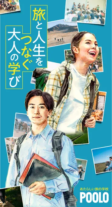 POOLO JOBとは？旅を仕事にする方法を徹底解説！(？)旅を仕事にするためのオンラインスクールPOOLO JOBの詳細