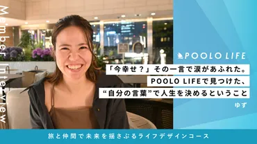 POOLOとは？旅と出会いがもたらす人生の変化を徹底解説！旅と自己成長を促すコミュニティPOOLOの魅力