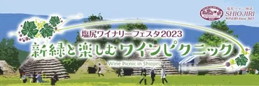 新緑と楽しむワインピクニック「塩尻ワイナリーフェスタ」5月21日分の追加チケット販売開始
