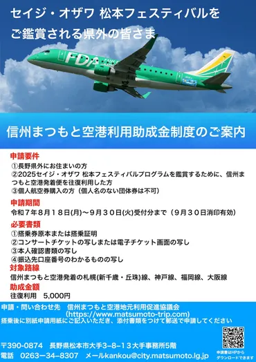 信州まつもと空港利用助成制度のご案内