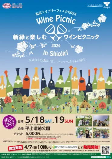 2024/5/18(土)~5/19(日) 塩尻ワイナリーフェスタ2024@塩尻市