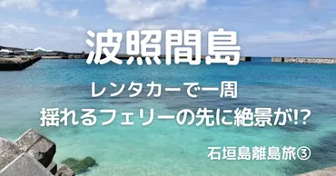 波照間島を日帰りで一周!レンタカーで行くおすすめ観光スポットとは?