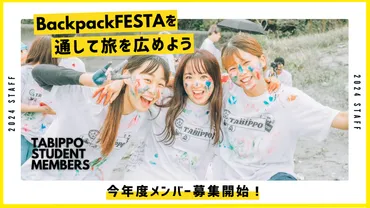 TABIPPO学生支部とDREAMコンテストで広がる旅の可能性とは？旅好き学生が集うコミュニティ〜世界一周への挑戦〜