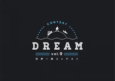 最優秀賞には世界一周航空券!世界一周コンテストDREAMがリリース!