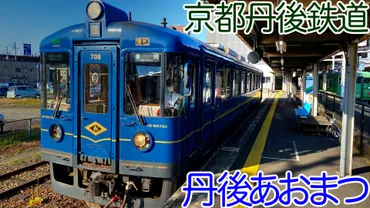 海の上を走る京都丹後鉄道の観光列車「丹後あおまつ号」の混雑や時刻表、車内の様子を紹介