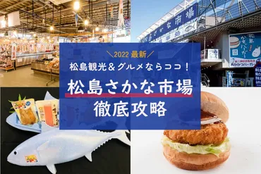 2022最新】松島観光&グルメならココ!『松島さかな市場』の楽しみ方徹底解剖