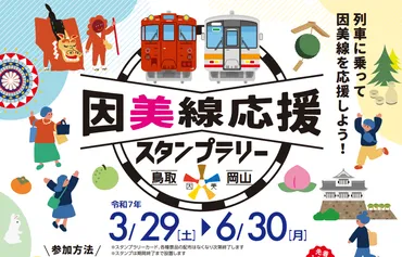 因美線応援スタンプラリー