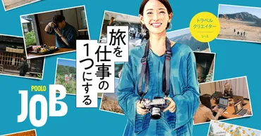 「POOLOJOB」で旅を仕事に！未経験からトラベルクリエイターになるには？旅を仕事にするオンラインスクール「POOLOJOB」とは？