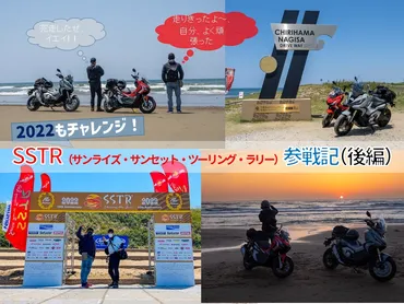 千里浜よもう一度】SSTR(サンライズ・サンセット・ツーリング・ラリー)、2022年も走った、そして結果は…【今年は460km】