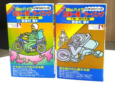 鉄人・カソリ初の日本一周を記録した紀行文の名作『賀曽利隆の50ccバイク日本一周ツーリング』上・下 著:賀曽利 隆(1984年・交通タイムス社)【バイク乗りにおすすめの本】