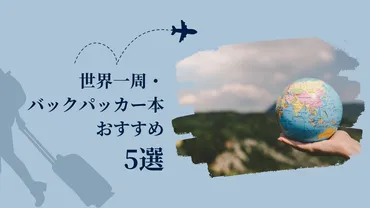 海外旅行の頂点】世界一周・バックパッカー本おすすめ9選を詳しく解説!