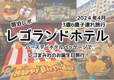 3歳6歳子連れ旅行】レゴランドホテルのバースデープランに行ってきた【2024年4月】